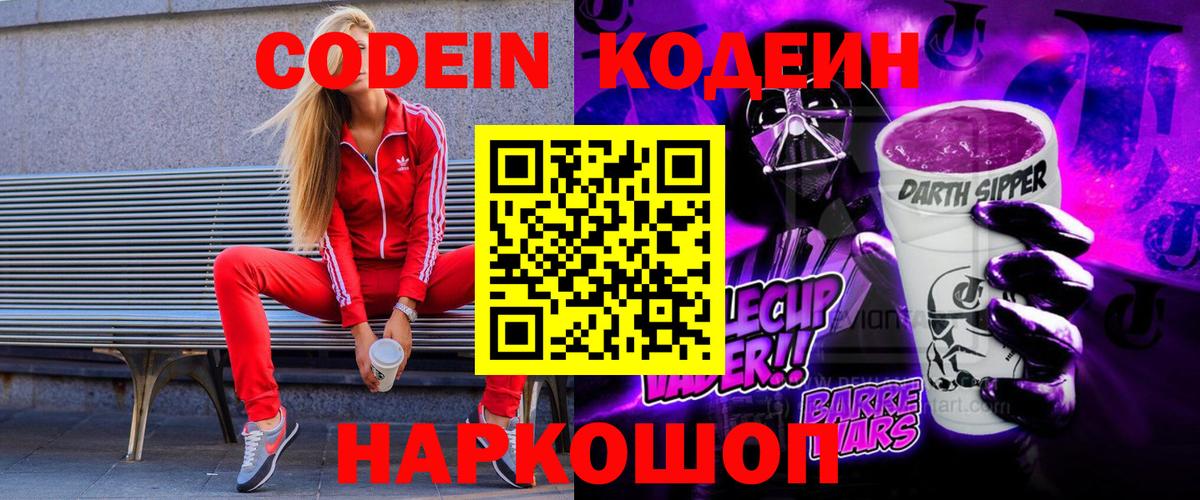 Кодеин напиток Lean (лин)  Вход с VPN  Вичуга 